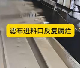 Why Does the Fabric Feed Opening in the Filter Press Keep Tearing? Common Causes and Solutions